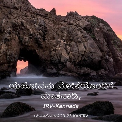 Picture 03 - ಯಾಜಕಕಾಂಡ 23:23 KANIRV - ಯೆಹೋವನು - Bible Verse Picture