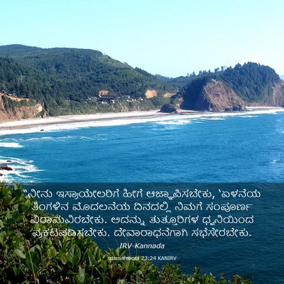 Picture 03 - ಯಾಜಕಕಾಂಡ 23:24 KANIRV - “ನೀನು - Bible Verse Picture