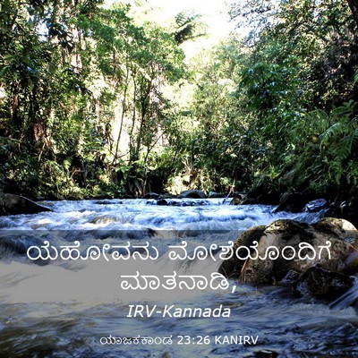 Picture 03 - ಯಾಜಕಕಾಂಡ 23:26 KANIRV - ಯೆಹೋವನು - Bible Verse Picture