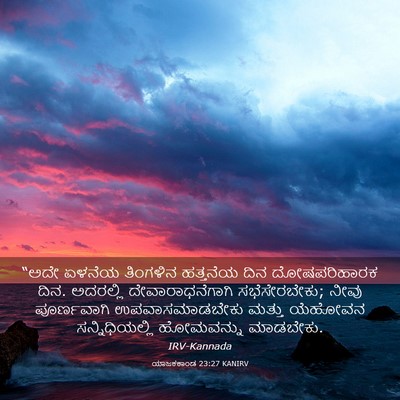 Picture 03 - ಯಾಜಕಕಾಂಡ 23:27 KANIRV - “ಅದೇ ಏಳನೆಯ - Bible Verse Picture