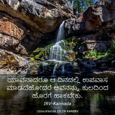 Picture 03 - ಯಾಜಕಕಾಂಡ 23:29 KANIRV - ಯಾವನಾದರೂ ಆ - Bible Verse Picture