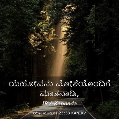 Picture 03 - ಯಾಜಕಕಾಂಡ 23:33 KANIRV - ಯೆಹೋವನು - Bible Verse Picture