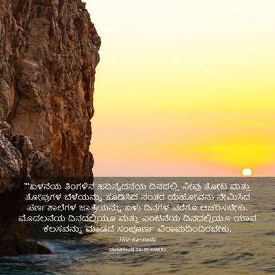 Picture 03 - ಯಾಜಕಕಾಂಡ 23:39 KANIRV - “‘ಏಳನೆಯ ತಿಂಗಳಿನ - Bible Verse Picture