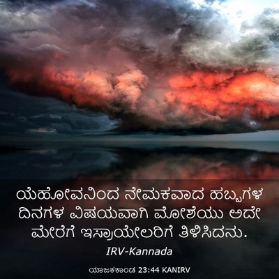 Picture 03 - ಯಾಜಕಕಾಂಡ 23:44 KANIRV - ಯೆಹೋವನಿಂದ ನೇಮಕವಾದ - Bible Verse Picture