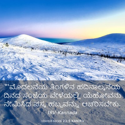 Picture 03 - ಯಾಜಕಕಾಂಡ 23:5 KANIRV - “‘ಮೊದಲನೆಯ ತಿಂಗಳಿನ - Bible Verse Picture