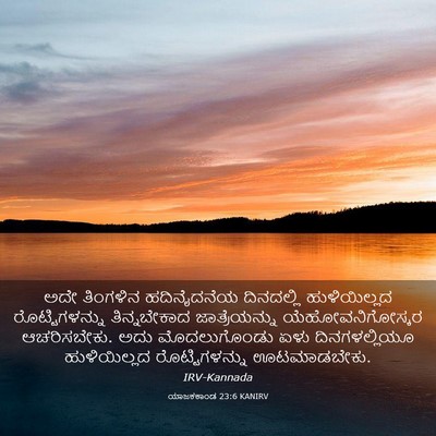 Picture 03 - ಯಾಜಕಕಾಂಡ 23:6 KANIRV - ಅದೇ ತಿಂಗಳಿನ - Bible Verse Picture