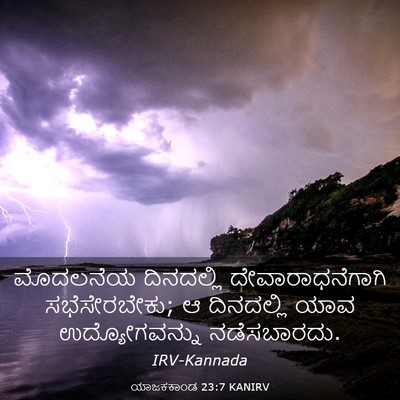 Picture 03 - ಯಾಜಕಕಾಂಡ 23:7 KANIRV - ಮೊದಲನೆಯ ದಿನದಲ್ಲಿ - Bible Verse Picture