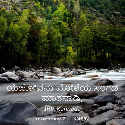Picture 03 - ಯಾಜಕಕಾಂಡ 24:1 KANIRV - ಯೆಹೋವನು ಮೋಶೆಯ - Bible Verse Picture