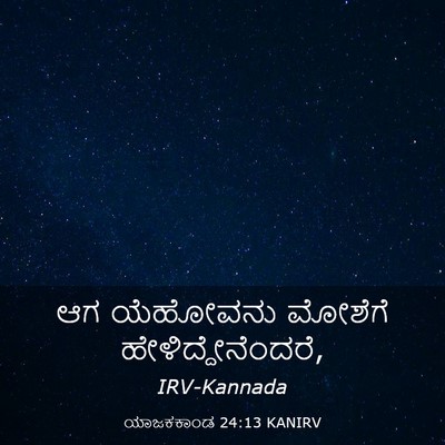 Picture 03 - ಯಾಜಕಕಾಂಡ 24:13 KANIRV - ಆಗ ಯೆಹೋವನು ಮೋಶೆಗೆ - Bible Verse Picture