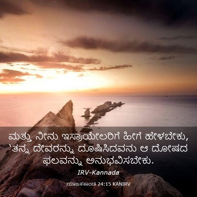 Picture 03 - ಯಾಜಕಕಾಂಡ 24:15 KANIRV - ಮತ್ತು ನೀನು - Bible Verse Picture
