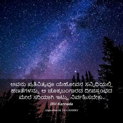 Picture 03 - ಯಾಜಕಕಾಂಡ 24:4 KANIRV - ಅವನು ಪ್ರತಿನಿತ್ಯವೂ - Bible Verse Picture