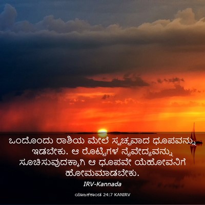 Picture 03 - ಯಾಜಕಕಾಂಡ 24:7 KANIRV - ಒಂದೊಂದು ರಾಶಿಯ - Bible Verse Picture