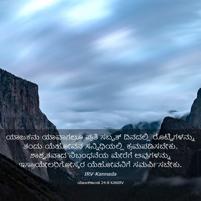 Picture 03 - ಯಾಜಕಕಾಂಡ 24:8 KANIRV - ಯಾಜಕನು ಯಾವಾಗಲೂ - Bible Verse Picture