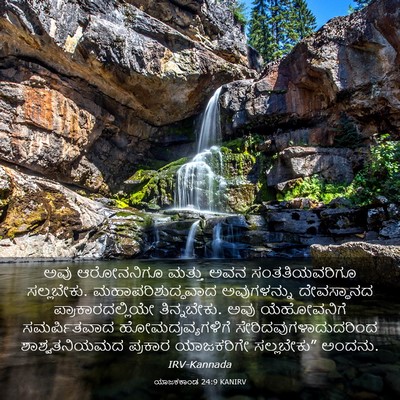 Picture 03 - ಯಾಜಕಕಾಂಡ 24:9 KANIRV - ಅವು ಆರೋನನಿಗೂ - Bible Verse Picture