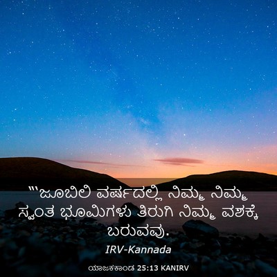 Picture 03 - ಯಾಜಕಕಾಂಡ 25:13 KANIRV - “‘ಜೂಬಿಲಿ - Bible Verse Picture