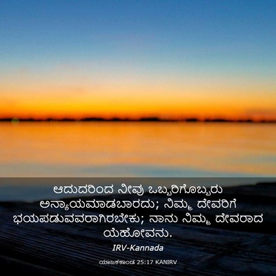 Picture 03 - ಯಾಜಕಕಾಂಡ 25:17 KANIRV - ಆದುದರಿಂದ ನೀವು - Bible Verse Picture