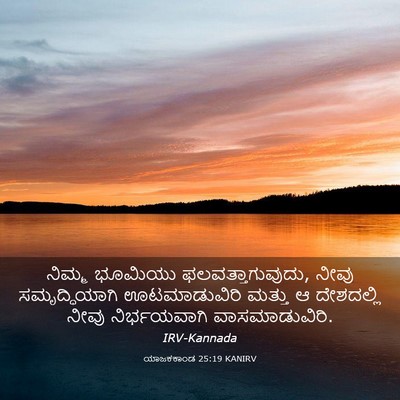 Picture 03 - ಯಾಜಕಕಾಂಡ 25:19 KANIRV - ನಿಮ್ಮ ಭೂಮಿಯು - Bible Verse Picture