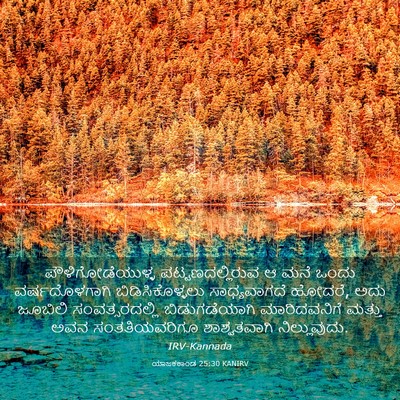Picture 03 - ಯಾಜಕಕಾಂಡ 25:30 KANIRV - ಪೌಳಿಗೋಡೆಯುಳ್ಳ - Bible Verse Picture