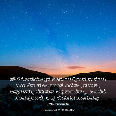 Picture 03 - ಯಾಜಕಕಾಂಡ 25:31 KANIRV - ಪೌಳಿಗೋಡೆಯಿಲ್ಲದ - Bible Verse Picture