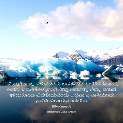 Picture 03 - ಯಾಜಕಕಾಂಡ 25:35 KANIRV - “‘ನಿಮ್ಮಲ್ಲಿ ಒಬ್ಬ - Bible Verse Picture