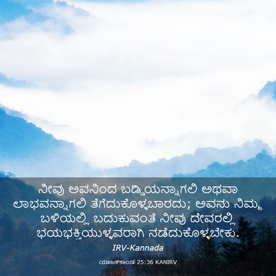 Picture 03 - ಯಾಜಕಕಾಂಡ 25:36 KANIRV - ನೀವು ಅವನಿಂದ - Bible Verse Picture