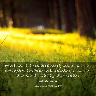 Picture 03 - ಯಾಜಕಕಾಂಡ 25:42 KANIRV - ಅವರು ನನಗೆ - Bible Verse Picture