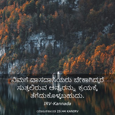 Picture 03 - ಯಾಜಕಕಾಂಡ 25:44 KANIRV - ನಿಮಗೆ ದಾಸದಾಸಿಯರು - Bible Verse Picture