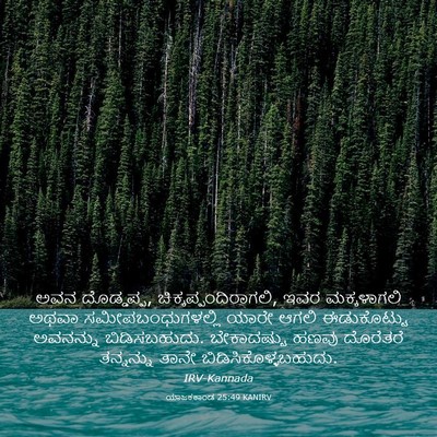 Picture 03 - ಯಾಜಕಕಾಂಡ 25:49 KANIRV - ಅವನ ದೊಡ್ಡಪ್ಪ, - Bible Verse Picture