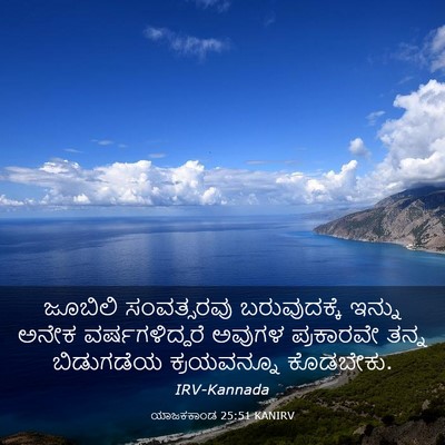 Picture 03 - ಯಾಜಕಕಾಂಡ 25:51 KANIRV - ಜೂಬಿಲಿ ಸಂವತ್ಸರವು - Bible Verse Picture