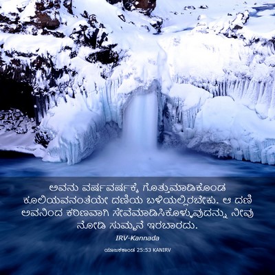 Picture 03 - ಯಾಜಕಕಾಂಡ 25:53 KANIRV - ಅವನು ವರ್ಷವರ್ಷಕ್ಕೆ - Bible Verse Picture