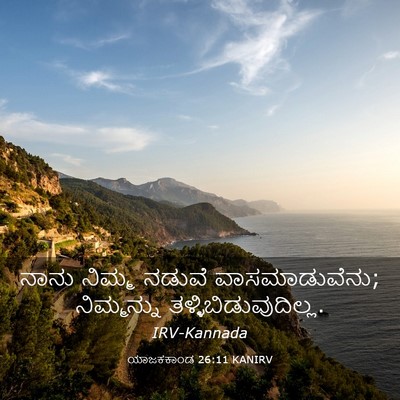 Picture 03 - ಯಾಜಕಕಾಂಡ 26:11 KANIRV - ನಾನು ನಿಮ್ಮ ನಡುವೆ - Bible Verse Picture