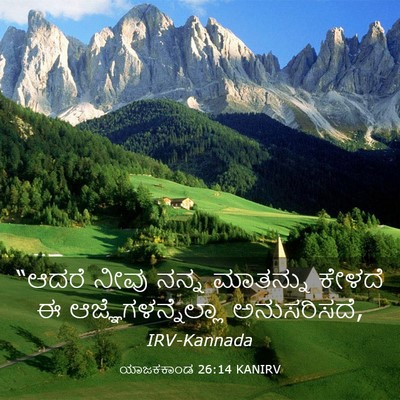 Picture 03 - ಯಾಜಕಕಾಂಡ 26:14 KANIRV - “ಆದರೆ ನೀವು ನನ್ನ - Bible Verse Picture