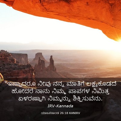 Picture 03 - ಯಾಜಕಕಾಂಡ 26:18 KANIRV - “ಇಷ್ಟಾದರೂ ನೀವು - Bible Verse Picture