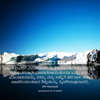 Picture 03 - ಯಾಜಕಕಾಂಡ 26:41 KANIRV - ನಾನು ಅವರಿಗೆ - Bible Verse Picture