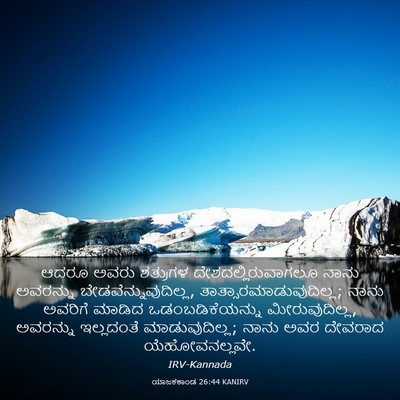 Picture 03 - ಯಾಜಕಕಾಂಡ 26:44 KANIRV - ಆದರೂ ಅವರು ಶತ್ರುಗಳ - Bible Verse Picture