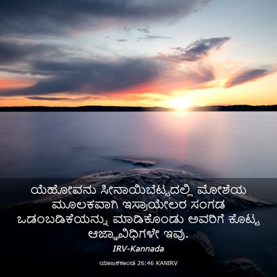 Picture 03 - ಯಾಜಕಕಾಂಡ 26:46 KANIRV - ಯೆಹೋವನು - Bible Verse Picture