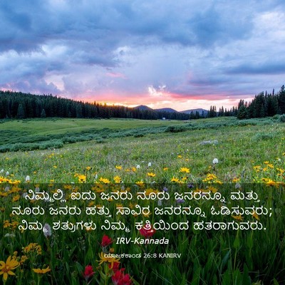 Picture 03 - ಯಾಜಕಕಾಂಡ 26:8 KANIRV - ನಿಮ್ಮಲ್ಲಿ ಐದು - Bible Verse Picture