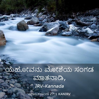 Picture 03 - ಯಾಜಕಕಾಂಡ 27:1 KANIRV - ಯೆಹೋವನು ಮೋಶೆಯ - Bible Verse Picture