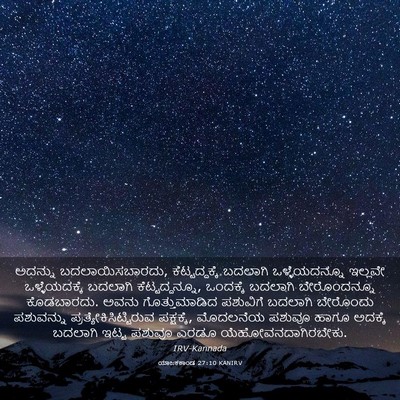 Picture 03 - ಯಾಜಕಕಾಂಡ 27:10 KANIRV - ಅದನ್ನು - Bible Verse Picture
