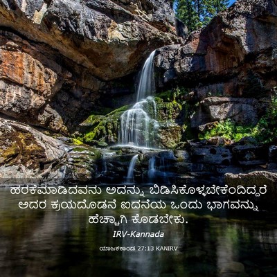 Picture 03 - ಯಾಜಕಕಾಂಡ 27:13 KANIRV - ಹರಕೆಮಾಡಿದವನು - Bible Verse Picture