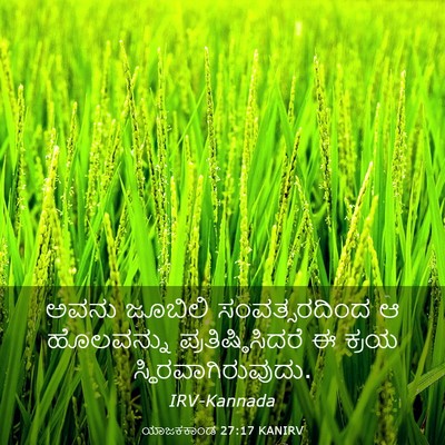 Picture 03 - ಯಾಜಕಕಾಂಡ 27:17 KANIRV - ಅವನು ಜೂಬಿಲಿ - Bible Verse Picture