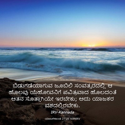 Picture 03 - ಯಾಜಕಕಾಂಡ 27:21 KANIRV - ಬಿಡುಗಡೆಯಾಗುವ - Bible Verse Picture