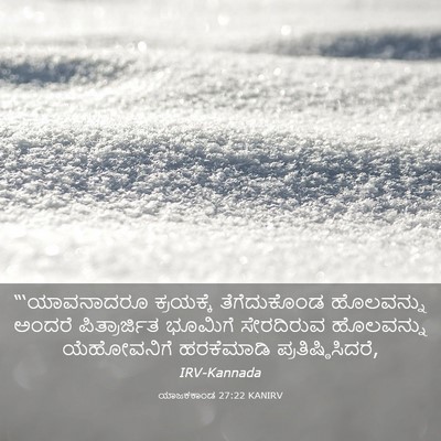 Picture 03 - ಯಾಜಕಕಾಂಡ 27:22 KANIRV - “‘ಯಾವನಾದರೂ - Bible Verse Picture