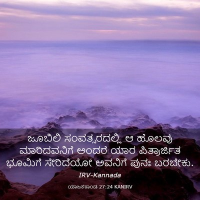 Picture 03 - ಯಾಜಕಕಾಂಡ 27:24 KANIRV - ಜೂಬಿಲಿ - Bible Verse Picture