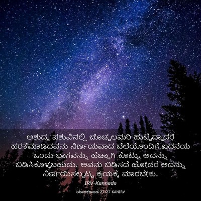 Picture 03 - ಯಾಜಕಕಾಂಡ 27:27 KANIRV - ಅಶುದ್ಧ ಪಶುವಿನಲ್ಲಿ - Bible Verse Picture