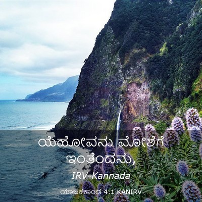 Picture 03 - ಯಾಜಕಕಾಂಡ 4:1 KANIRV - ಯೆಹೋವನು ಮೋಶೆಗೆ - Bible Verse Picture