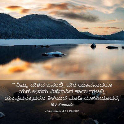 Picture 03 - ಯಾಜಕಕಾಂಡ 4:27 KANIRV - “‘ನಿಮ್ಮ ದೇಶದ - Bible Verse Picture