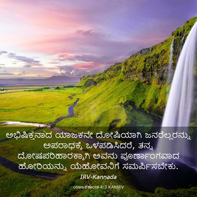 Picture 03 - ಯಾಜಕಕಾಂಡ 4:3 KANIRV - ಅಭಿಷಿಕ್ತನಾದ - Bible Verse Picture