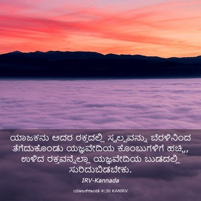 Picture 03 - ಯಾಜಕಕಾಂಡ 4:30 KANIRV - ಯಾಜಕನು ಅದರ - Bible Verse Picture