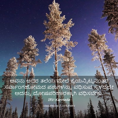 Picture 03 - ಯಾಜಕಕಾಂಡ 4:33 KANIRV - ಅವನು ಅದರ ತಲೆಯ ಮೇಲೆ - Bible Verse Picture